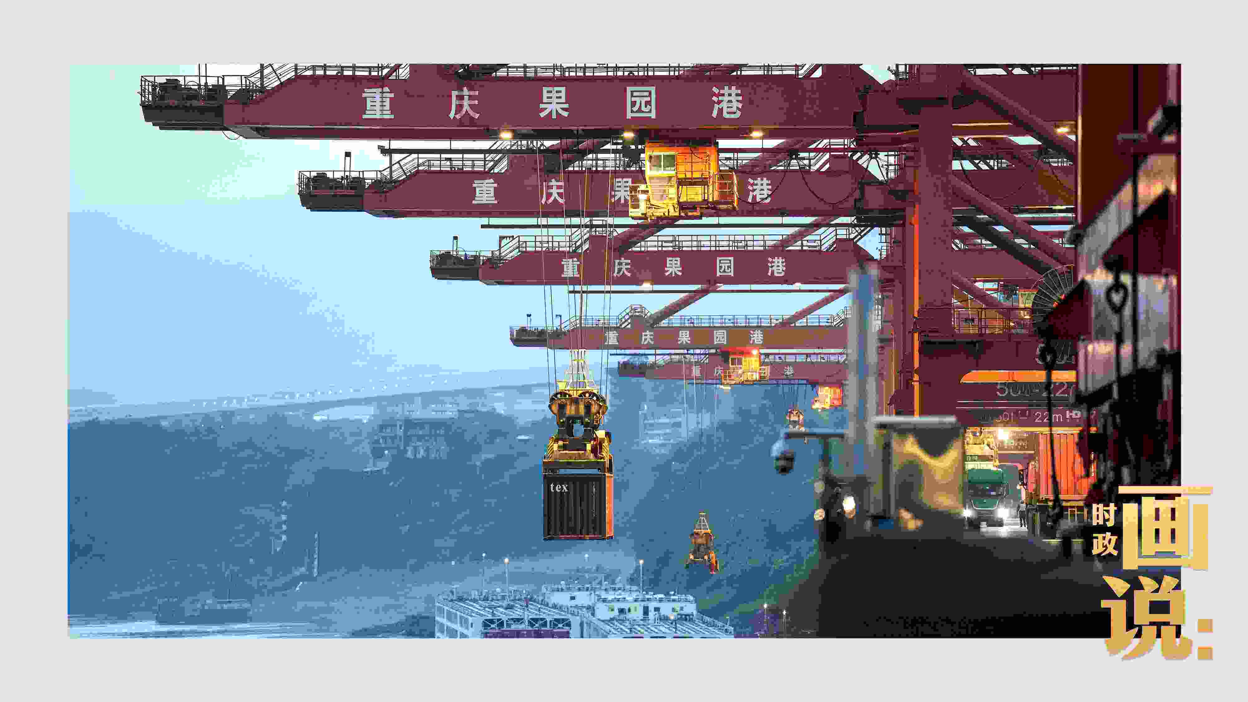 △果園港沿江碼頭平臺(tái)上，大型岸橋正在向滾裝輪上裝載貨柜。兩江新區(qū)，重慶。
