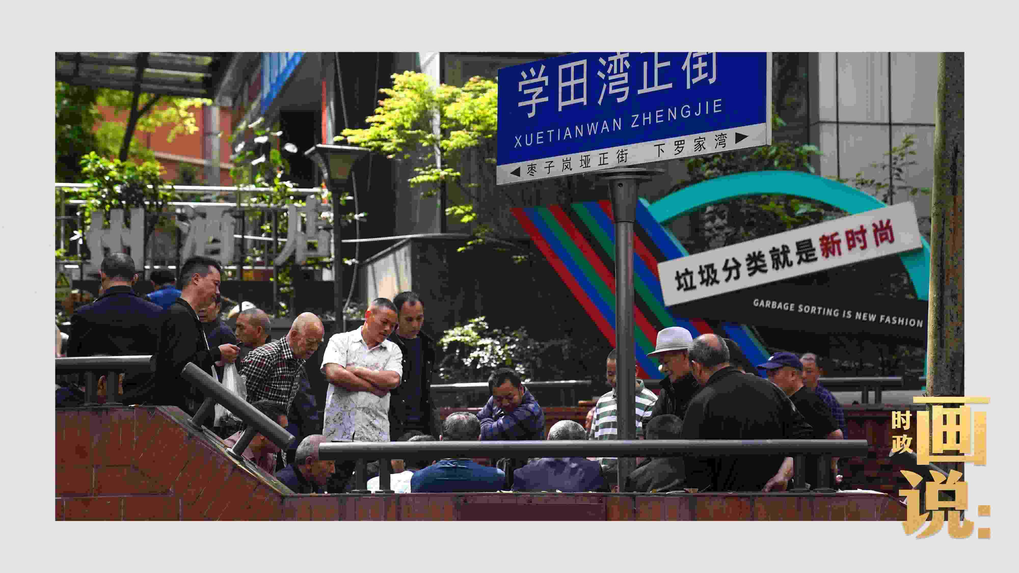 △街頭的棋局正酣，引得路人看入了迷。