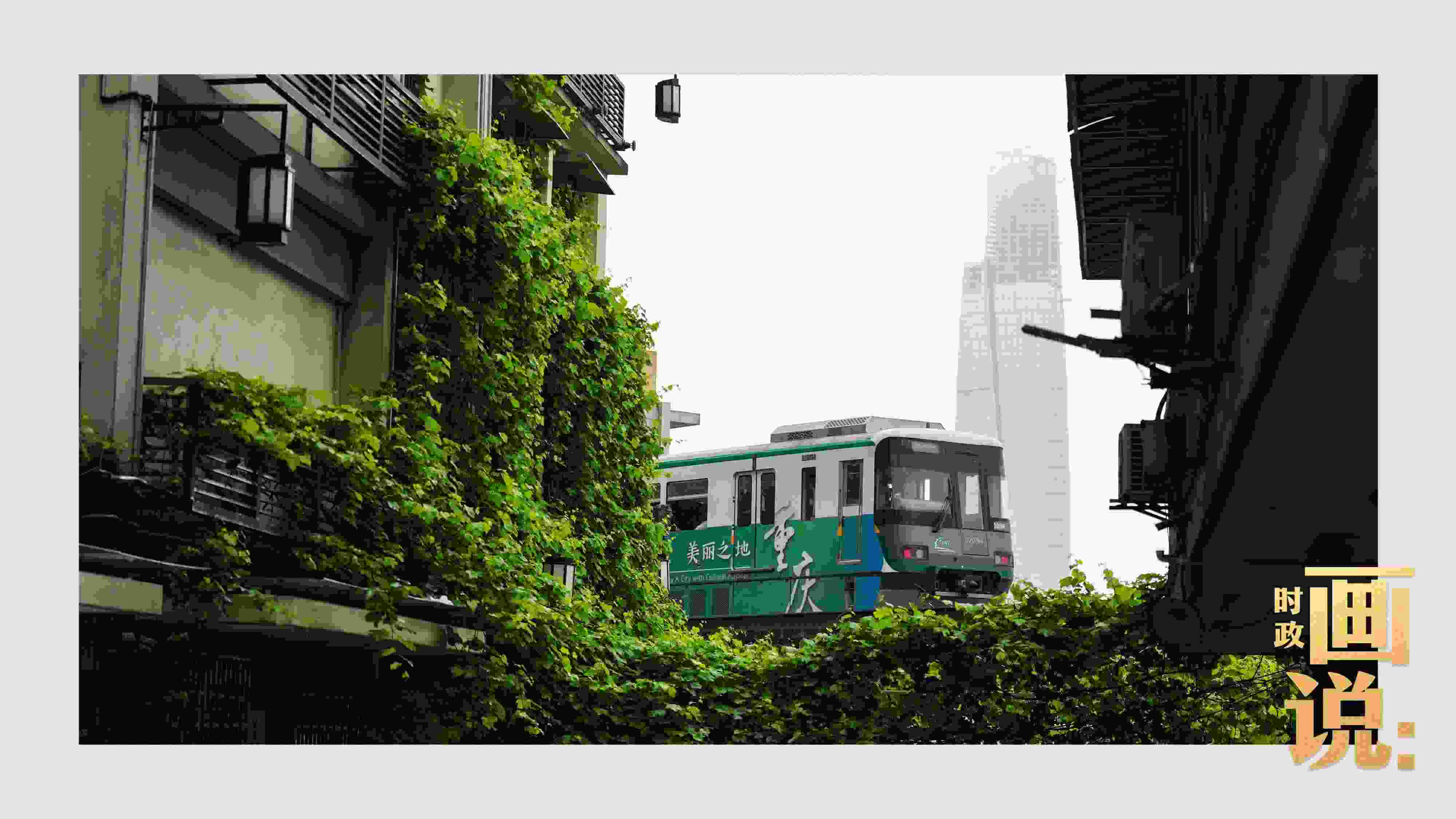 △一列輕軌列車駛出李子壩車站，穿行于樓宇之間。作為我國轄區(qū)面積和人口規(guī)模最大的城市，重慶智慧城市建設(shè)步伐正在不斷提速。