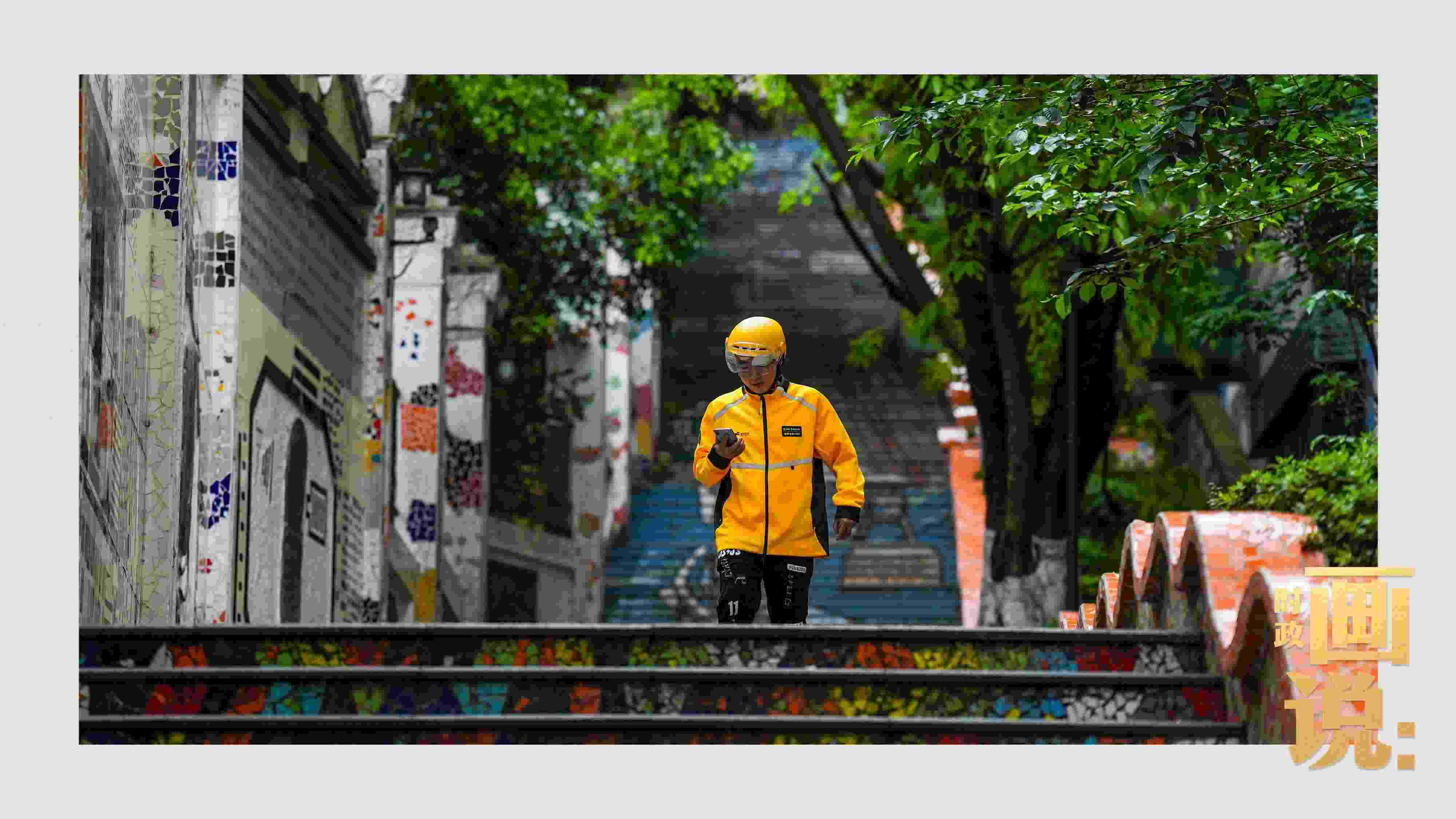 △棗子嵐埡正街，急匆匆的快遞“小哥”跑過五彩瓷磚臺階。