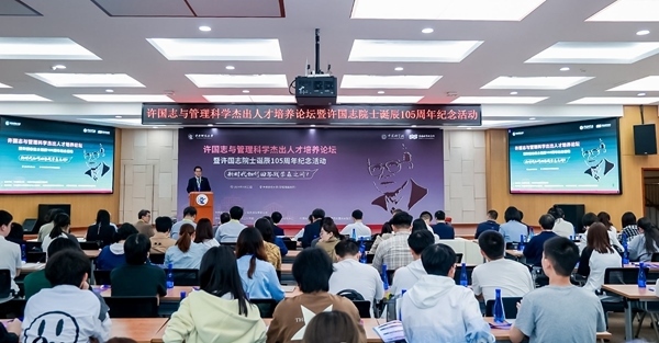 許國志與管理科學(xué)杰出人才培養(yǎng)論壇在中央財大舉行。校方供圖