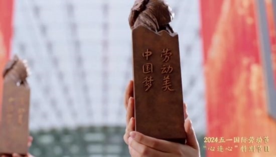 《中國(guó)夢(mèng)·勞動(dòng)美——2024五一國(guó)際勞動(dòng)節(jié)“心連心”特別節(jié)目》：“三感”融會(huì)貫通，激發(fā)奮進(jìn)新征程強(qiáng)大動(dòng)力