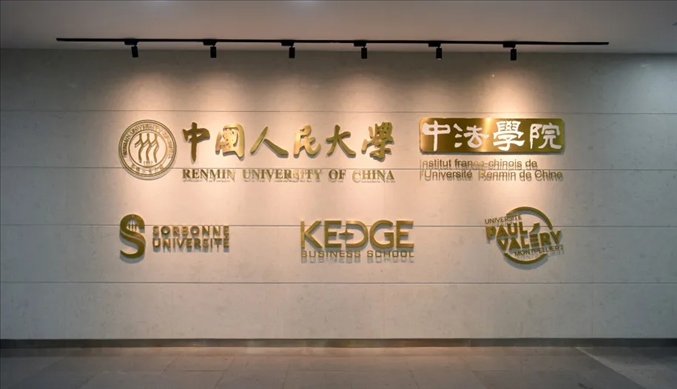 國內(nèi)第一家以人文社會科學為主的中外合作辦學機構(gòu)——中國人民大學中法學院。主辦方供圖