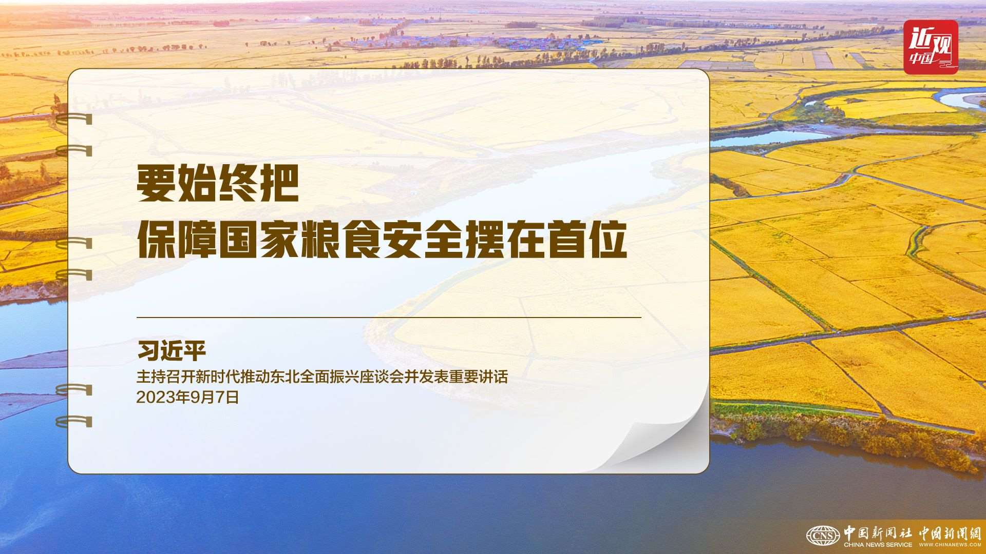 習(xí)近平：樹立大食物觀，構(gòu)建多元化食物供給體系