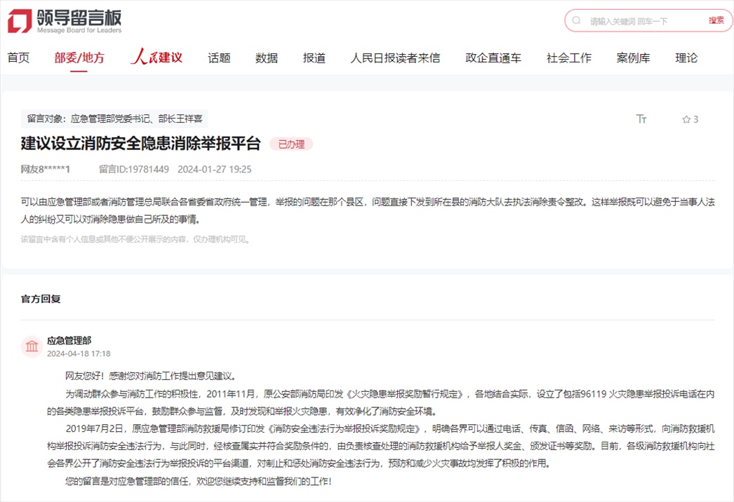 應(yīng)急管理部通過人民網(wǎng)“領(lǐng)導(dǎo)留言板”回復(fù)網(wǎng)友。