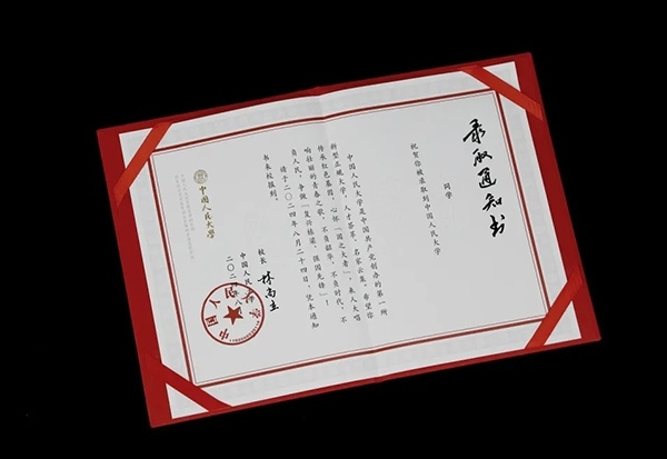 中國人民大學2024年錄取通知書。學校供圖