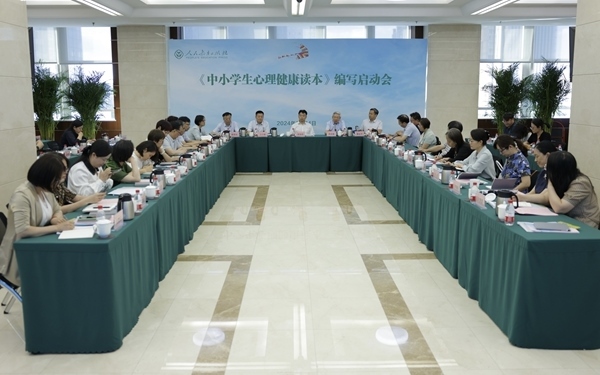 《中小學(xué)生心理健康讀本》編寫啟動(dòng)會(huì)現(xiàn)場(chǎng)。人民教育出版社供圖