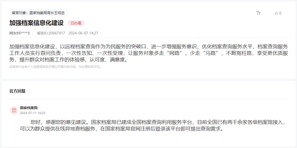 國家檔案局通過人民網(wǎng)“領(lǐng)導(dǎo)留言板”回復(fù)網(wǎng)友。