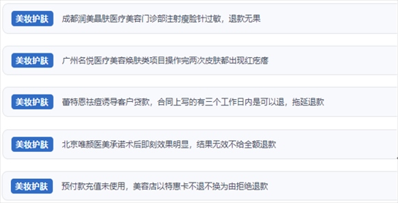 網(wǎng)友涉及醫(yī)美機(jī)構(gòu)虛假宣傳、誘導(dǎo)消費(fèi)、致傷客戶、違約不退費(fèi)等消費(fèi)侵權(quán)的相關(guān)投訴。（“人民投訴”用戶投訴截圖）