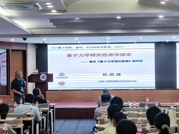 孫昌璞作題為《量子力學(xué)研究性教學(xué)探索——兼議<量子力學(xué)現(xiàn)代教程>的寫作》的報(bào)告。內(nèi)蒙古大學(xué)供圖