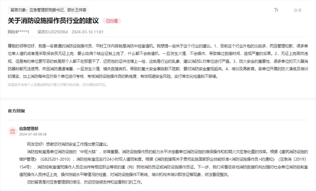 應(yīng)急管理部通過人民網(wǎng)“領(lǐng)導(dǎo)留言板”回復(fù)網(wǎng)友。