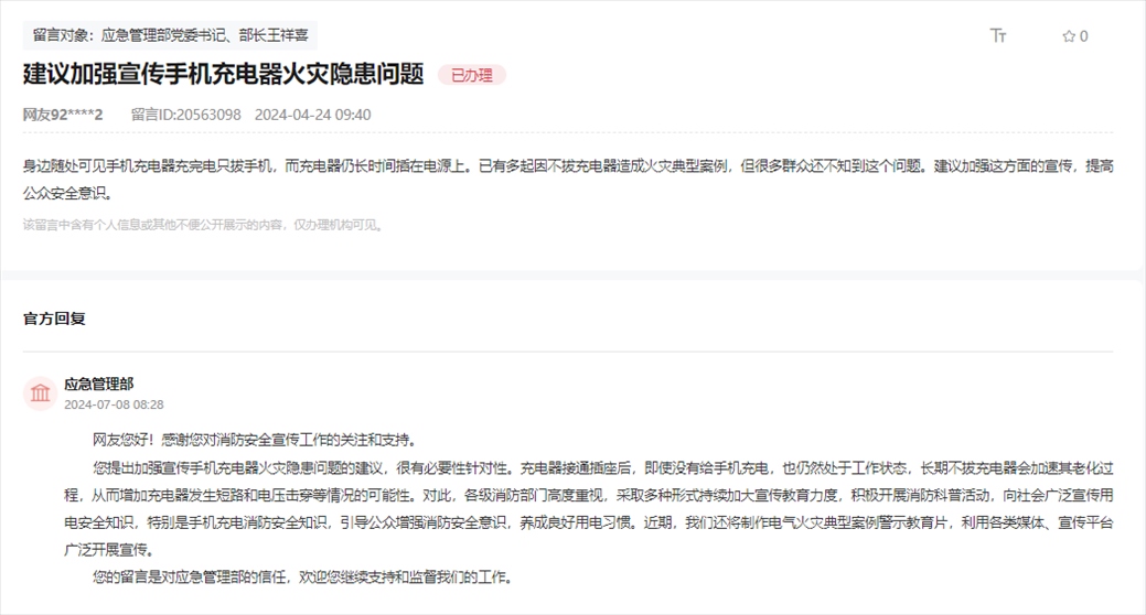 應(yīng)急管理部通過人民網(wǎng)“領(lǐng)導(dǎo)留言板”回復(fù)網(wǎng)友。