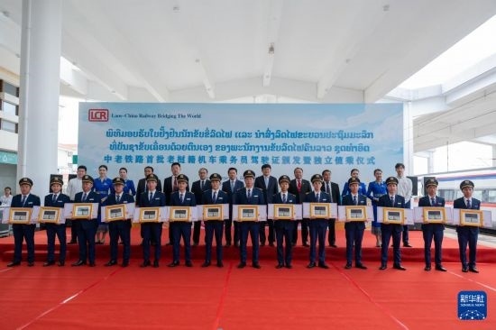 8月5日，在中老鐵路萬(wàn)象站，中老鐵路首批14名老撾籍火車(chē)司機(jī)獲頒駕駛資格證書(shū)。新華社發(fā)（凱喬 攝）