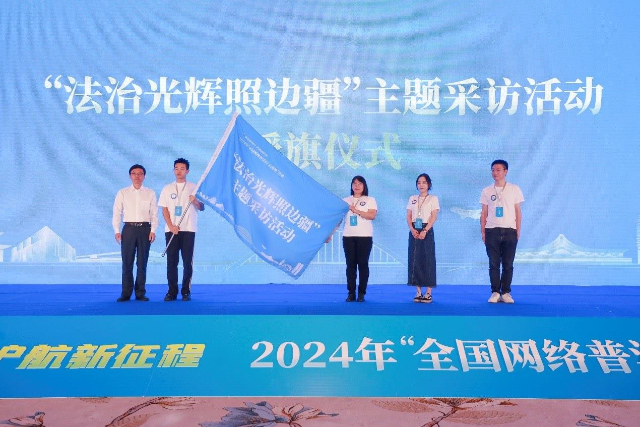 “法治光輝照邊疆”主題采訪活動授旗儀式。主辦方供圖