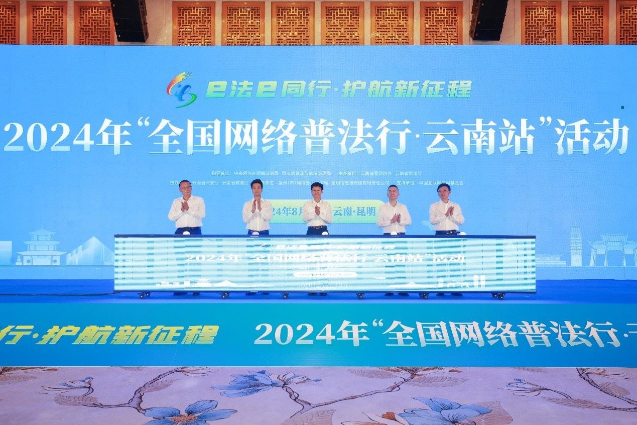 2024年“全國網(wǎng)絡(luò)普法行·云南站”活動在昆明啟動。主辦方供圖