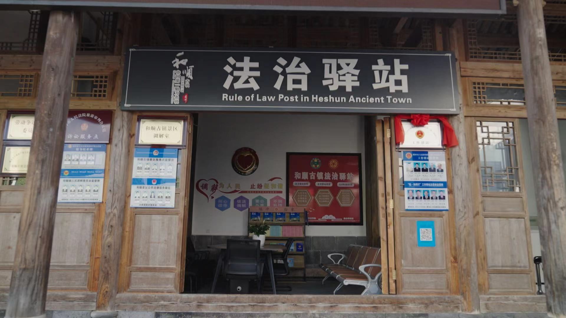 和順古鎮(zhèn)法治驛站。王竣彥攝