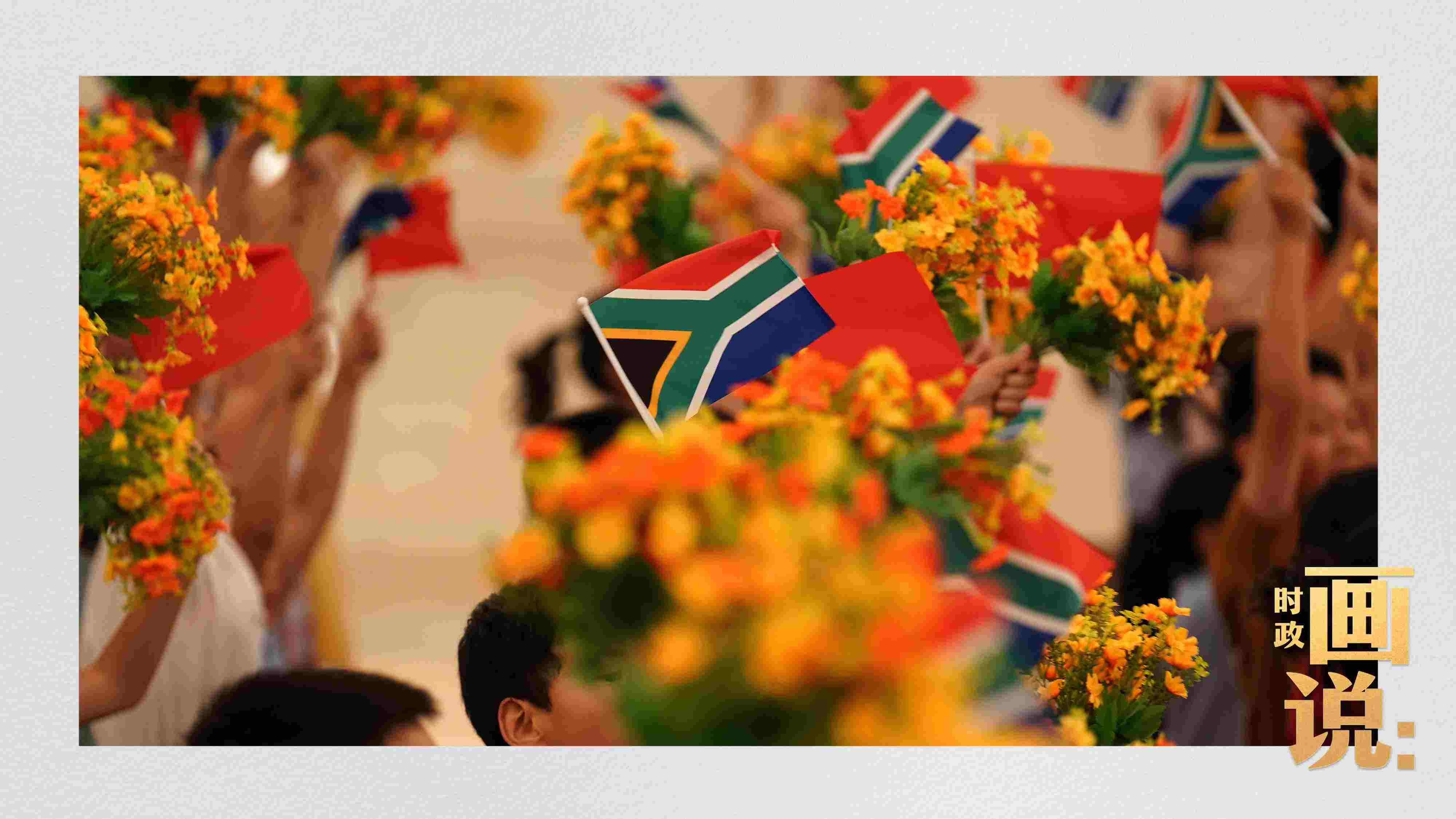 △2日下午，國家主席習(xí)近平在人民大會堂北大廳舉行儀式，歡迎南非總統(tǒng)拉馬福薩訪華。