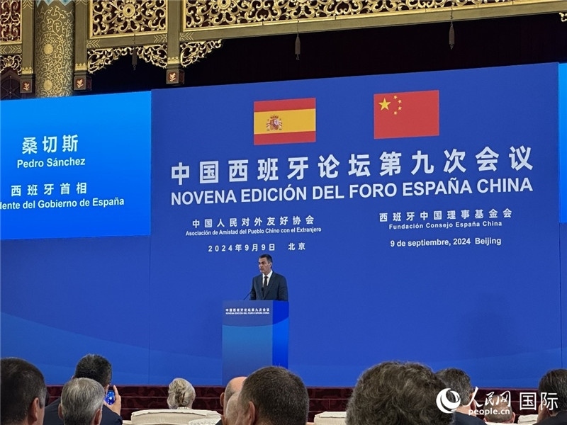 9月9日，西班牙首相桑切斯在北京出席中國(guó)西班牙論壇第九次會(huì)議開(kāi)幕式并致辭。人民網(wǎng)記者 周雨攝
