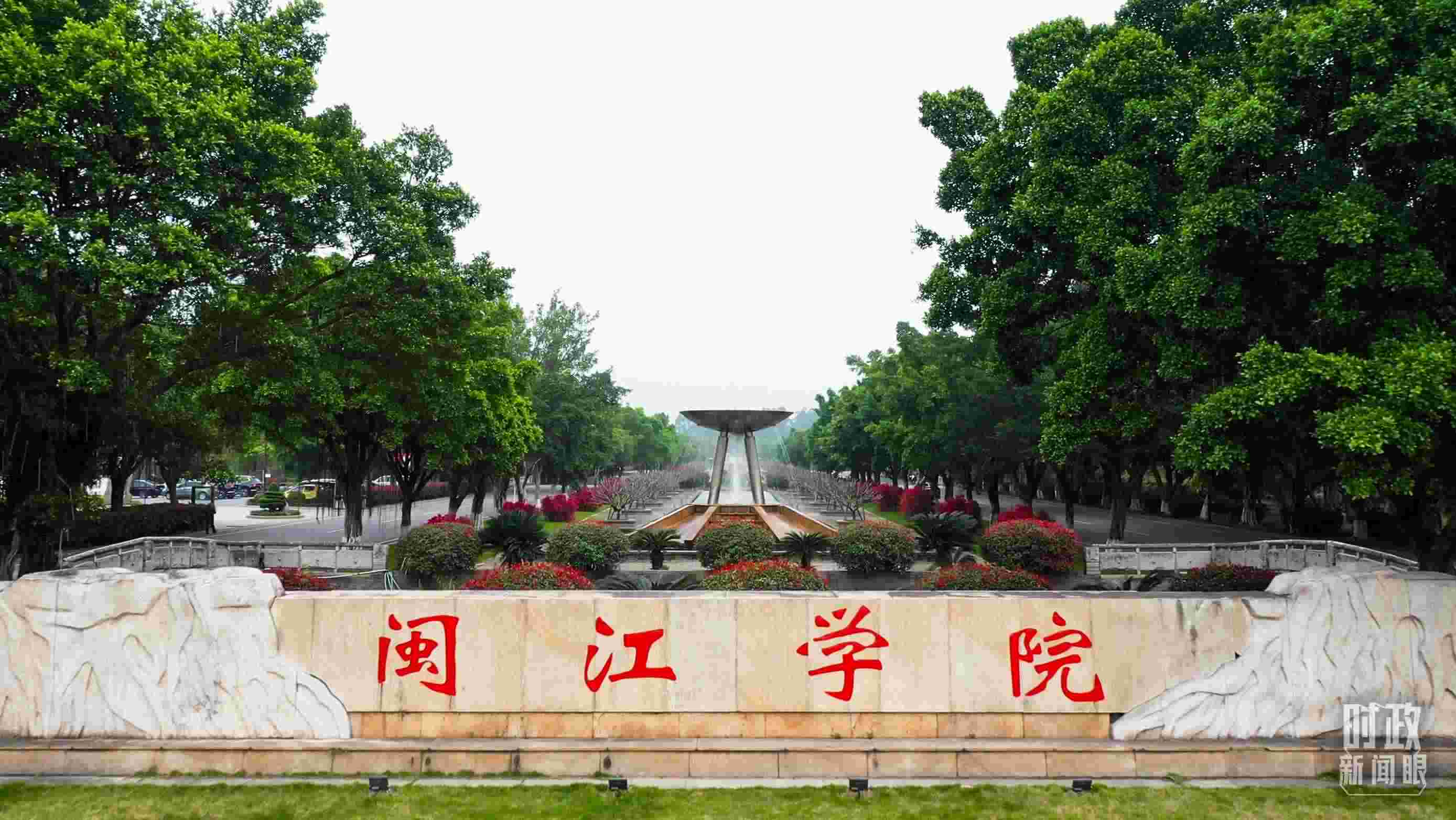 △閩江學(xué)院堅(jiān)持應(yīng)用技術(shù)型辦學(xué)方向，習(xí)近平曾為該校提出“不求最大、但求最優(yōu)、但求適應(yīng)社會(huì)需要”的辦學(xué)理念。（總臺(tái)央視記者程鋮拍攝）