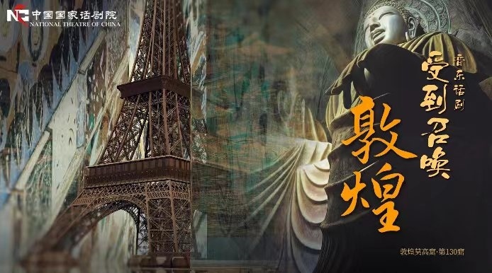 《受到召喚·敦煌》海報(bào)。國(guó)話供圖