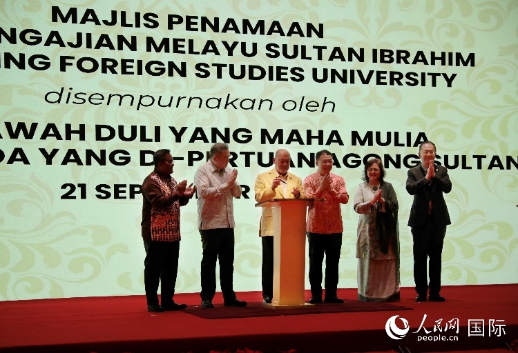 馬來西亞最高元首蘇丹易卜拉欣出席更名儀式并簽署親筆確認函。人民網(wǎng) 王婧攝