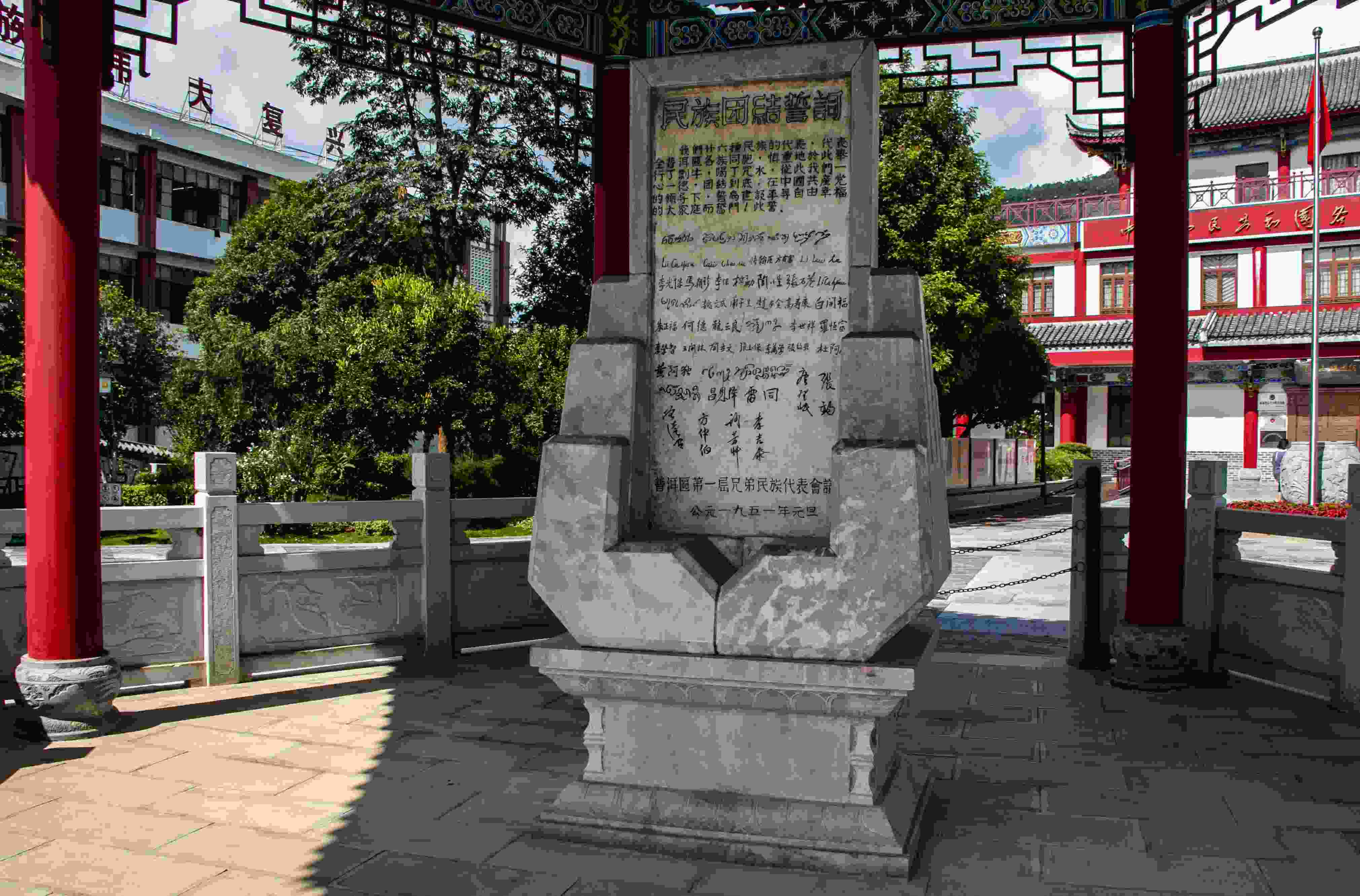 位于云南寧洱哈尼族彝族自治縣民族團(tuán)結(jié)園內(nèi)的民族團(tuán)結(jié)誓詞碑。