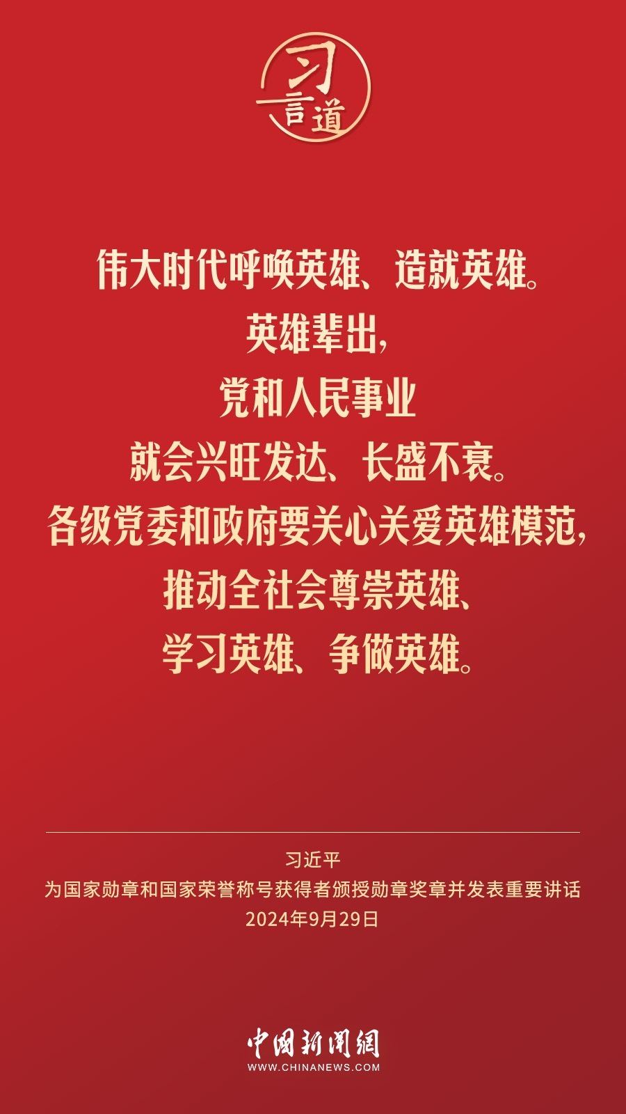 【清澈的愛(ài)】習(xí)言道｜偉大時(shí)代呼喚英雄、造就英雄