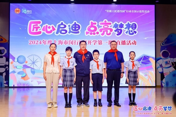2024年度“勞模工匠進(jìn)校園”全國示范性活動暨閔行區(qū)“開學(xué)第一課”直播活動在上海市閔行區(qū)實驗小學(xué)畹町校區(qū)舉辦。上海市總工會供圖