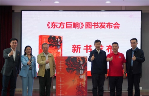 《東方巨響》圖書(shū)發(fā)布儀式。主辦方供圖
