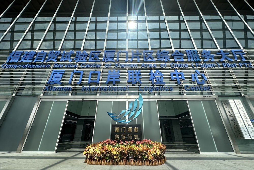 2024年10月16日拍攝的中國(guó)（福建）自由貿(mào)易試驗(yàn)區(qū)廈門片區(qū)綜合服務(wù)大廳。