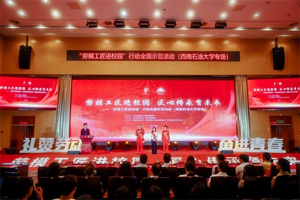 “勞模工匠進校園”行動全國示范活動走進西南石油大學(xué)。四川省總工會供圖