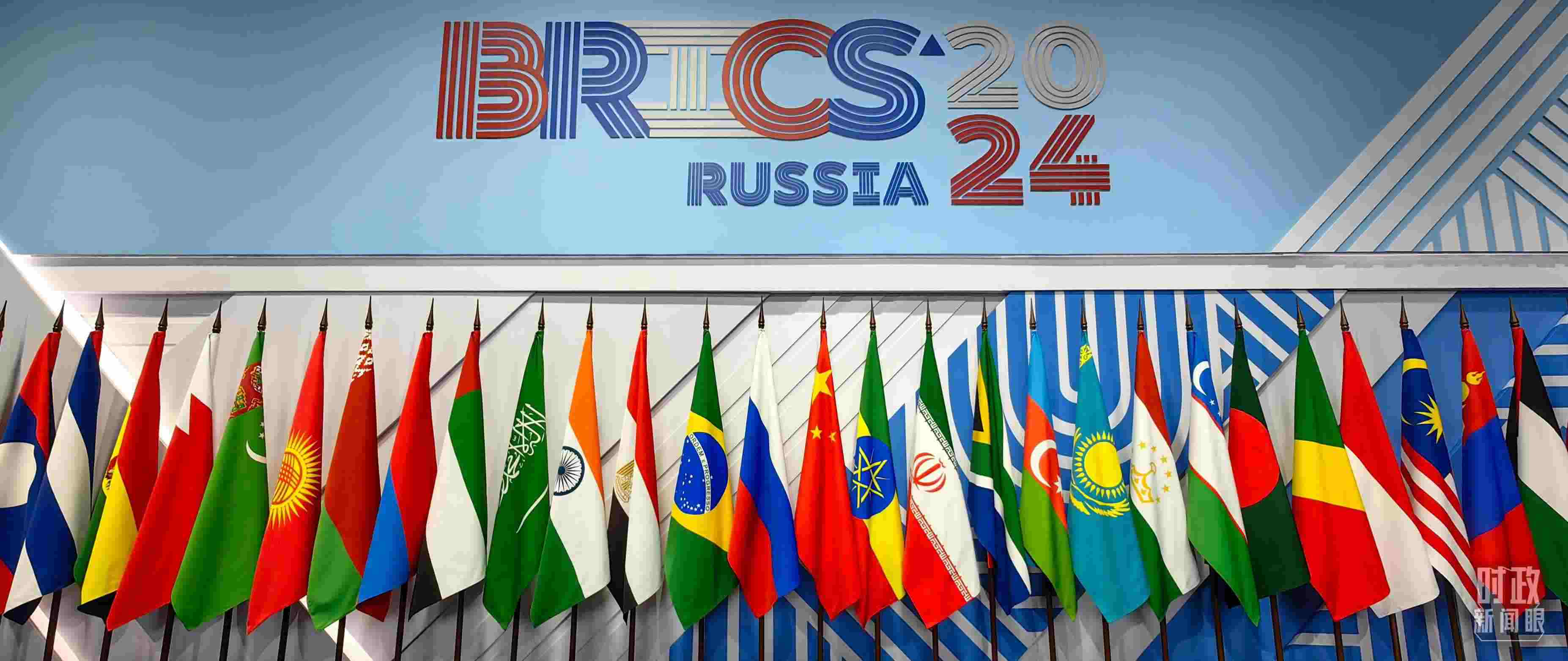 △ 金磚國(guó)家領(lǐng)導(dǎo)人大范圍會(huì)議現(xiàn)場(chǎng)擺放的旗陣。（總臺(tái)央視記者段德文拍攝）