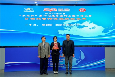 中國翻譯協會副會長中國外文局中東歐與中南亞傳播中心（人民畫報社）主任姜永鋼（右一）、原中國教育工會全國委員會巡視員白立文（左一）為獲得日語交傳組一等獎的北京外國語大學廖君怡頒獎（主辦方提供）