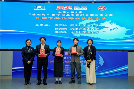 中央廣播電視總臺日語譯審傅穎（左一）、北京第二外國語學院日語學院院長楊玲（右一）為獲得日語交傳組三等獎的四川外國語大學李子怡、天津外國語大學楊德鵬、大連外國語大學姜鴻兵頒獎（主辦方提供）