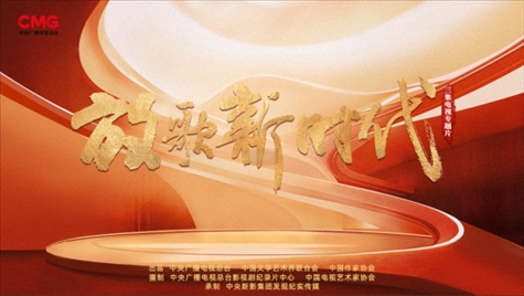 《放歌新時代》海報。中國視協(xié)供圖
