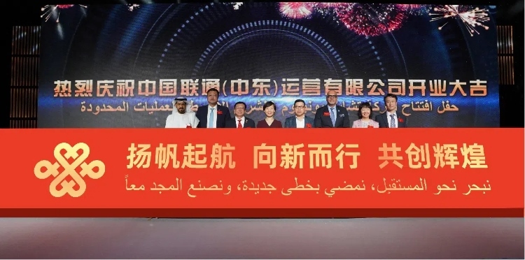 與會部分嘉賓在開業(yè)儀式上。中國聯(lián)通中東公司供圖