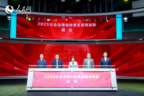 2025社會治理創(chuàng)新典型案例征集啟動儀式。人民網(wǎng) 鄂智超攝