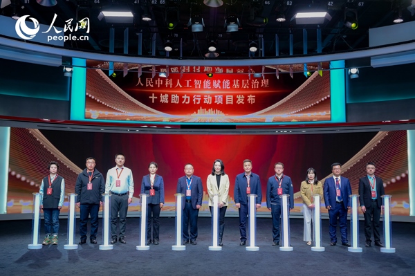 人民中科“人工智能賦能基層治理”十城助力行動(dòng)項(xiàng)目發(fā)布。人民網(wǎng) 鄂智超攝