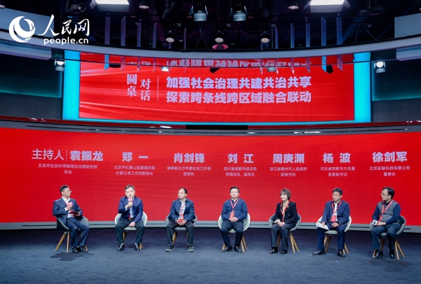 “加強社會治理共建共治共享 探索跨條線跨區(qū)域融合聯(lián)動”圓桌對話環(huán)節(jié)。人民網(wǎng) 鄂智超攝