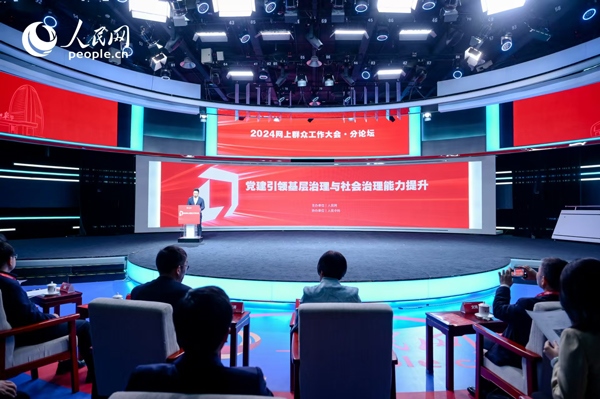 2024網(wǎng)上群眾工作大會“黨建引領基層治理與社會治理能力提升”分論壇。人民網(wǎng) 鄂智超攝