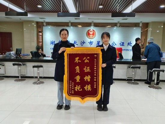 星城公證處收到當(dāng)事人贈(zèng)送的錦旗。賀勝男攝