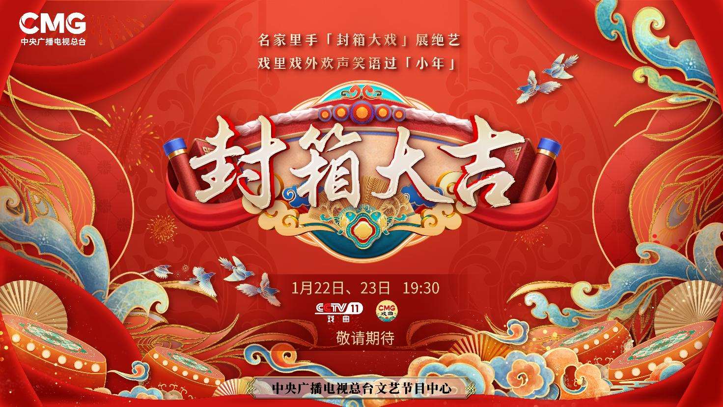 《封箱大吉》海報(bào)。央視供圖