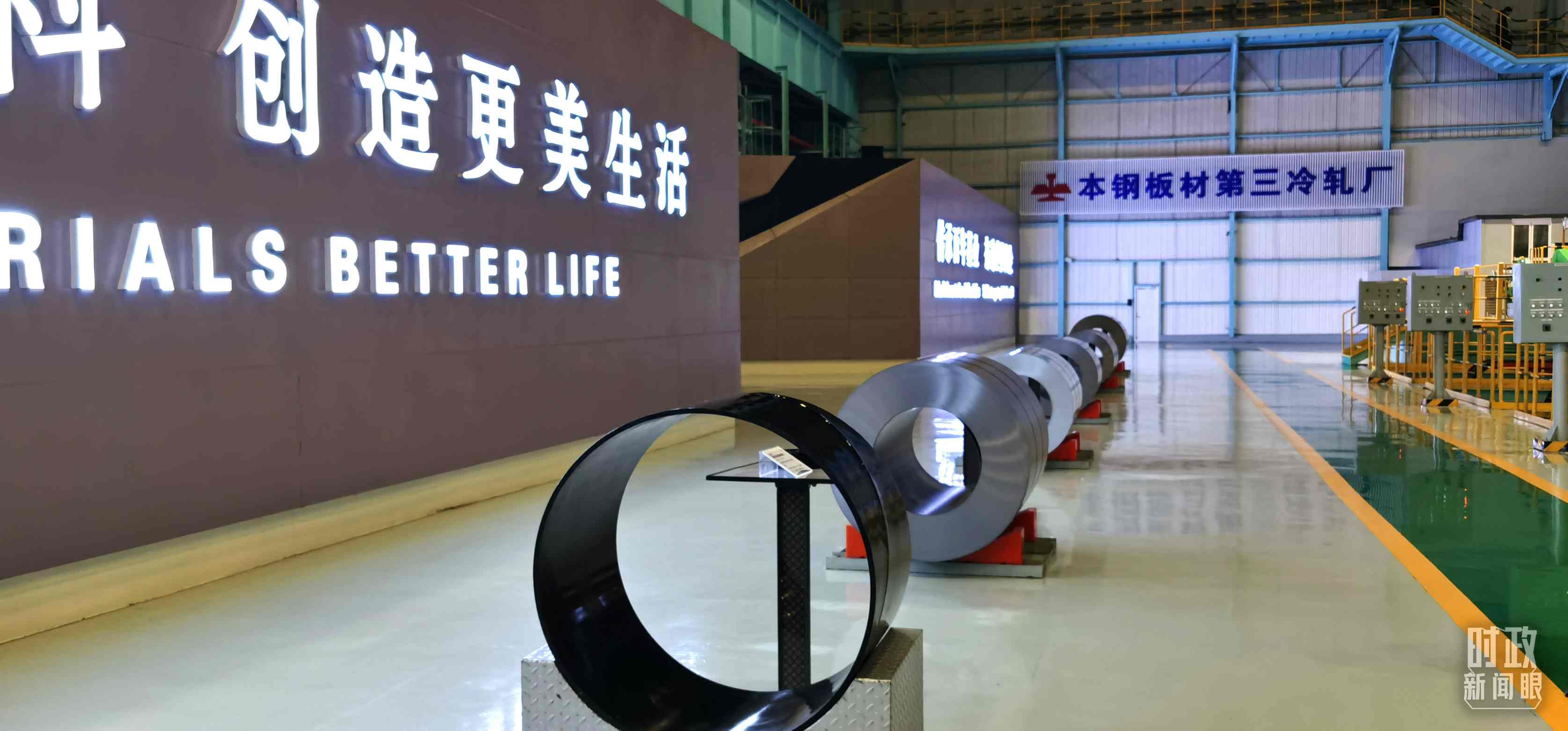 本鋼板材冷軋總廠第三冷軋廠。（總臺央視記者郭鴻拍攝）