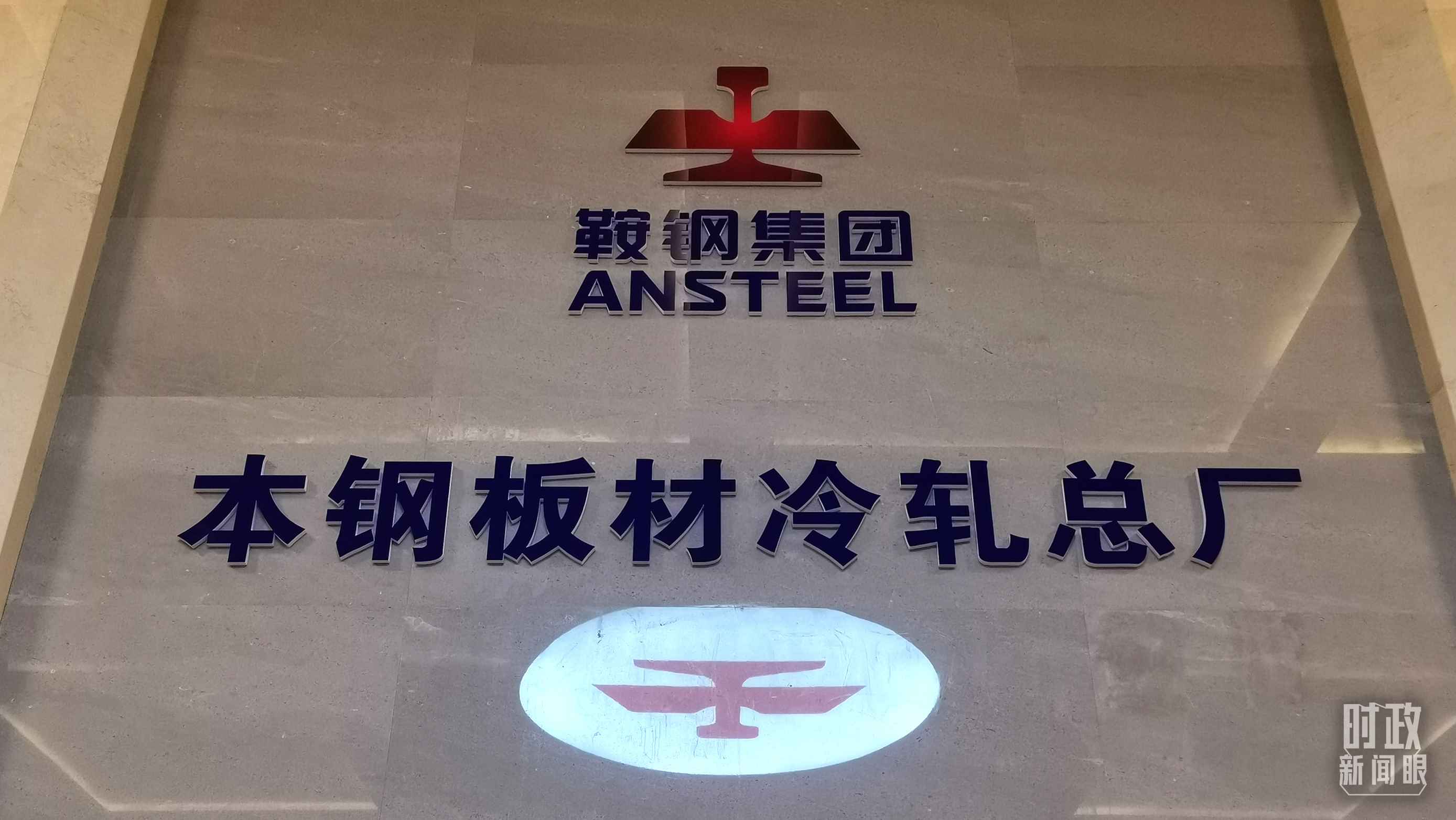 本鋼板材冷軋總廠第三冷軋廠。（總臺央視記者范一鳴拍攝）