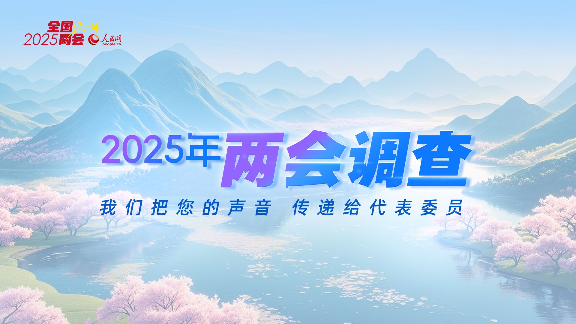 （點擊圖片進入兩會調查頁面）