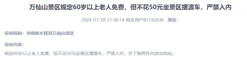 網(wǎng)友投訴老人免費景區(qū)變相強(qiáng)制消費擺渡車服務(wù)的行為。（“人民投訴”用戶投訴截圖）