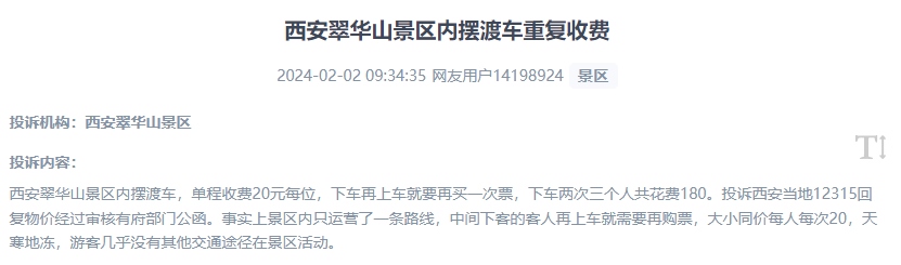 網(wǎng)友反映景區(qū)擺渡車重復(fù)收費的現(xiàn)象。（“人民投訴”用戶投訴截圖）