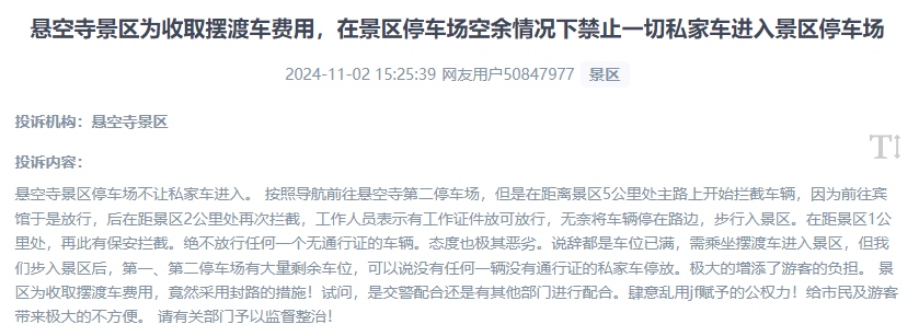 網(wǎng)友吐槽景區(qū)為收取擺渡車費，攔截私家車進(jìn)入停車場的情況。（“人民投訴”用戶投訴截圖）