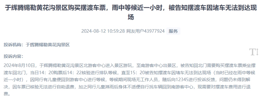 網(wǎng)友反映景區(qū)擺渡車體驗差、管理能力待提升的問題。（“人民投訴”用戶投訴截圖）