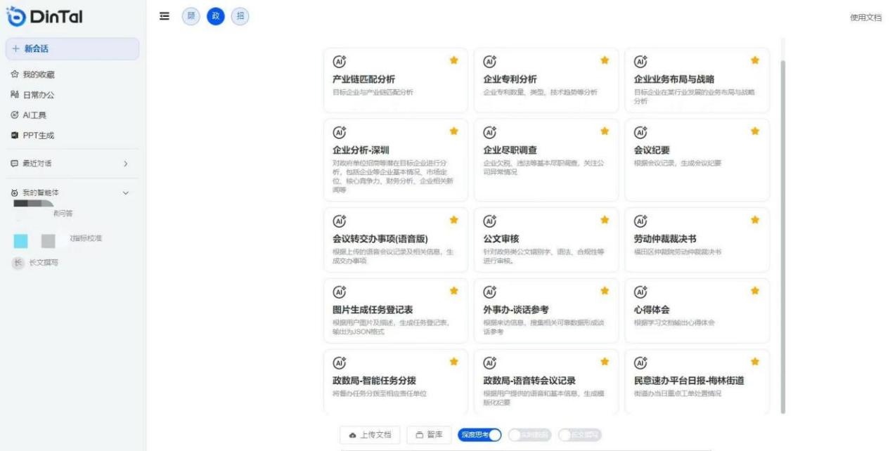 深圳市福田區(qū)“AI數(shù)智員工”操作頁面。圖片來源：福田區(qū)委宣傳部微信公眾號